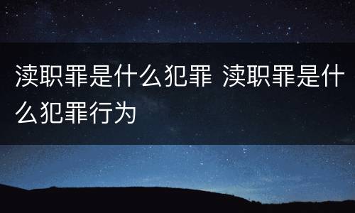 渎职罪是什么犯罪 渎职罪是什么犯罪行为