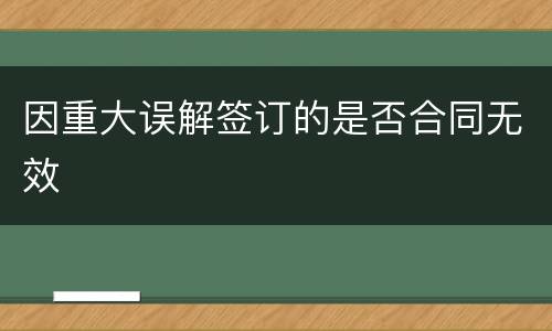 因重大误解签订的是否合同无效