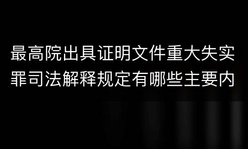 最高院出具证明文件重大失实罪司法解释规定有哪些主要内容
