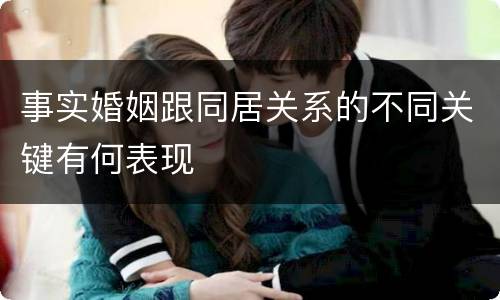事实婚姻跟同居关系的不同关键有何表现