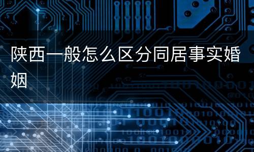 陕西一般怎么区分同居事实婚姻