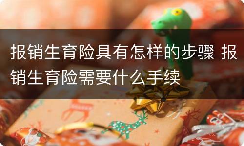 报销生育险具有怎样的步骤 报销生育险需要什么手续