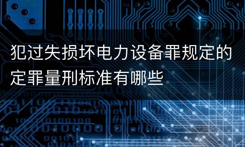 犯过失损坏电力设备罪规定的定罪量刑标准有哪些