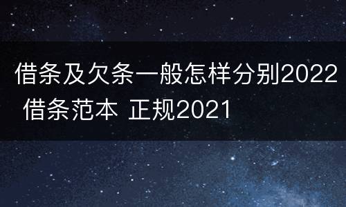 借条及欠条一般怎样分别2022 借条范本 正规2021