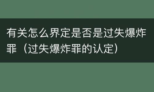 有关怎么界定是否是过失爆炸罪（过失爆炸罪的认定）