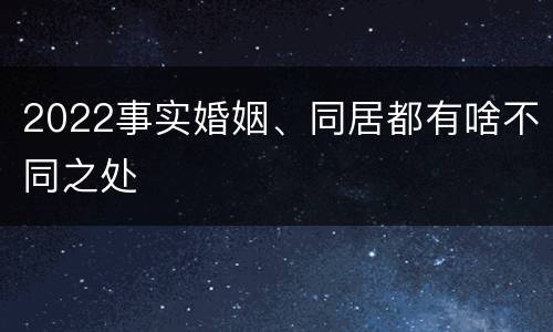 2022事实婚姻、同居都有啥不同之处