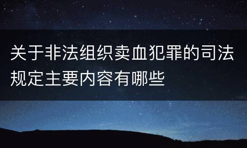 关于非法组织卖血犯罪的司法规定主要内容有哪些