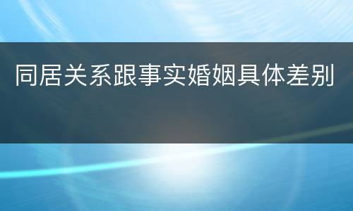 同居关系跟事实婚姻具体差别