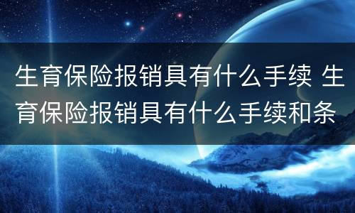 生育保险报销具有什么手续 生育保险报销具有什么手续和条件