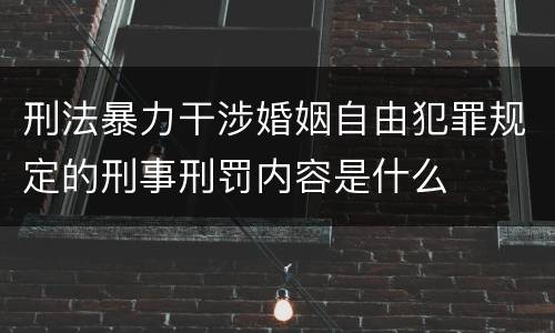 刑法暴力干涉婚姻自由犯罪规定的刑事刑罚内容是什么