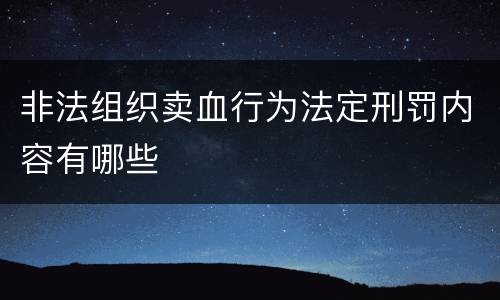 非法组织卖血行为法定刑罚内容有哪些