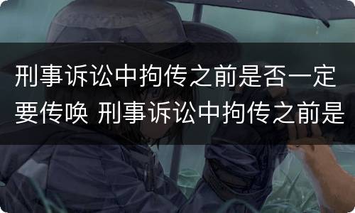 刑事诉讼中拘传之前是否一定要传唤 刑事诉讼中拘传之前是否一定要传唤证人