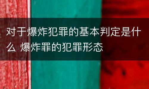 对于爆炸犯罪的基本判定是什么 爆炸罪的犯罪形态