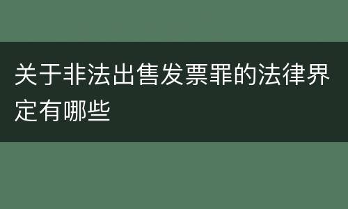 关于非法出售发票罪的法律界定有哪些