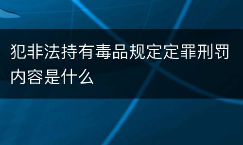 犯非法持有毒品规定定罪刑罚内容是什么