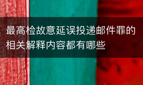 最高检故意延误投递邮件罪的相关解释内容都有哪些