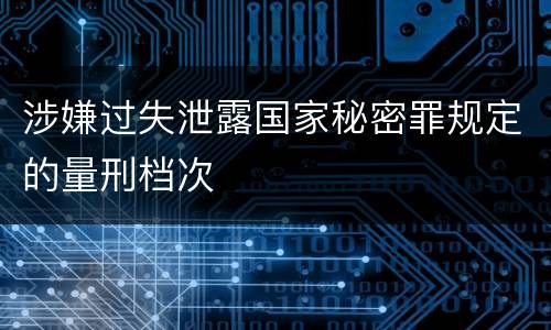 涉嫌过失泄露国家秘密罪规定的量刑档次