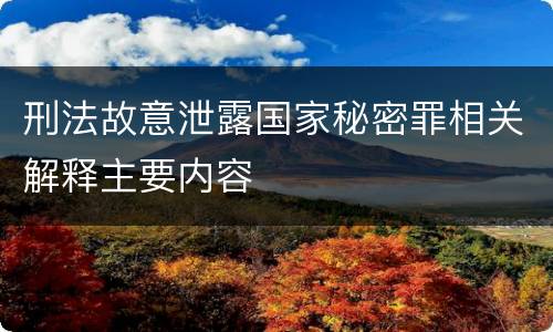 刑法故意泄露国家秘密罪相关解释主要内容