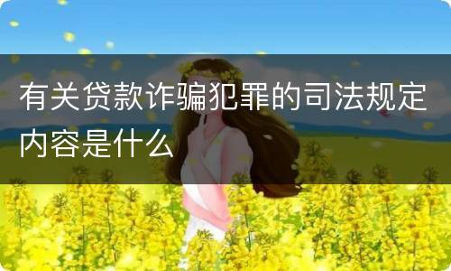 有关贷款诈骗犯罪的司法规定内容是什么