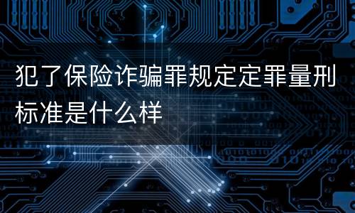 犯了保险诈骗罪规定定罪量刑标准是什么样