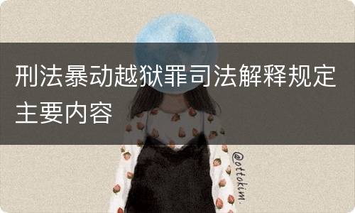 刑法暴动越狱罪司法解释规定主要内容