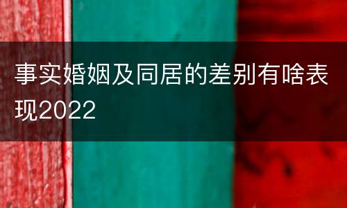 事实婚姻及同居的差别有啥表现2022