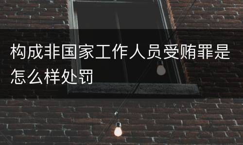 构成非国家工作人员受贿罪是怎么样处罚