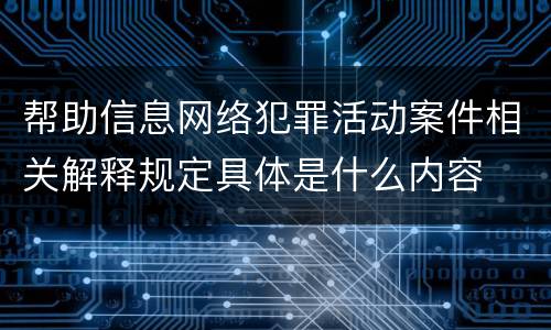 帮助信息网络犯罪活动案件相关解释规定具体是什么内容
