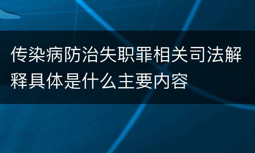 传染病防治失职罪相关司法解释具体是什么主要内容