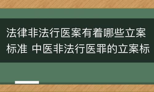 法律非法行医案有着哪些立案标准 中医非法行医罪的立案标准
