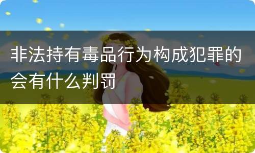 非法持有毒品行为构成犯罪的会有什么判罚
