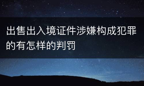 出售出入境证件涉嫌构成犯罪的有怎样的判罚