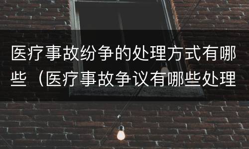 医疗事故纷争的处理方式有哪些（医疗事故争议有哪些处理途径）