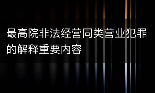 最高院非法经营同类营业犯罪的解释重要内容