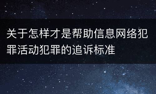 关于怎样才是帮助信息网络犯罪活动犯罪的追诉标准