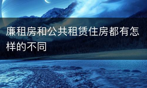 廉租房和公共租赁住房都有怎样的不同
