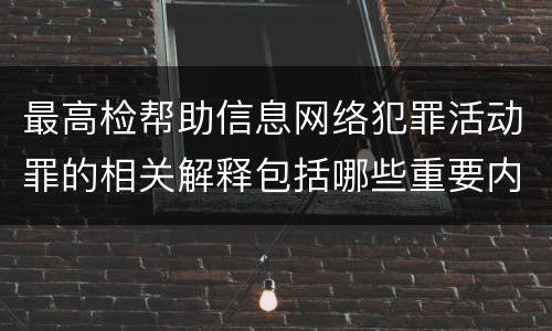 最高检帮助信息网络犯罪活动罪的相关解释包括哪些重要内容