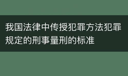 我国法律中传授犯罪方法犯罪规定的刑事量刑的标准
