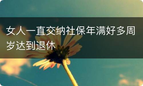 女人一直交纳社保年满好多周岁达到退休