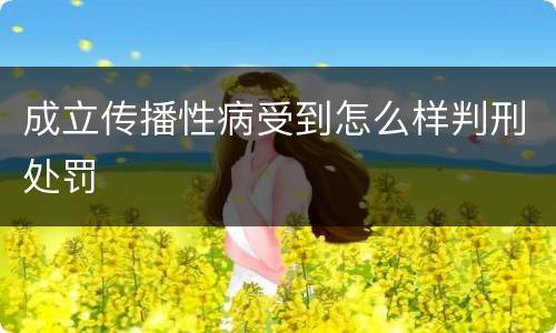 成立传播性病受到怎么样判刑处罚