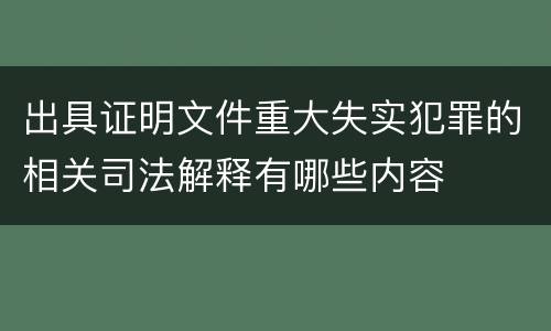 出具证明文件重大失实犯罪的相关司法解释有哪些内容