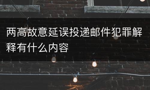 两高故意延误投递邮件犯罪解释有什么内容