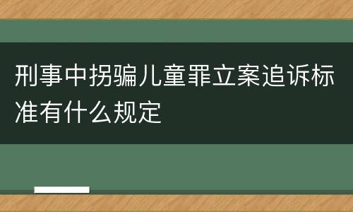 刑事中拐骗儿童罪立案追诉标准有什么规定