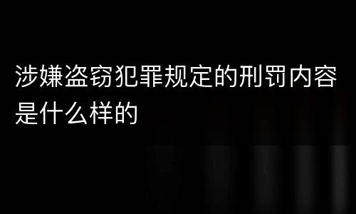 涉嫌盗窃犯罪规定的刑罚内容是什么样的