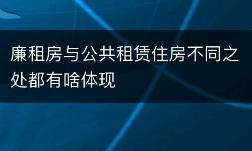 廉租房与公共租赁住房不同之处都有啥体现