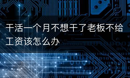 干活一个月不想干了老板不给工资该怎么办