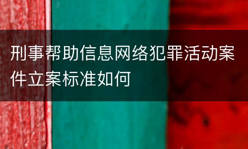 刑事帮助信息网络犯罪活动案件立案标准如何