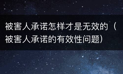 被害人承诺怎样才是无效的（被害人承诺的有效性问题）
