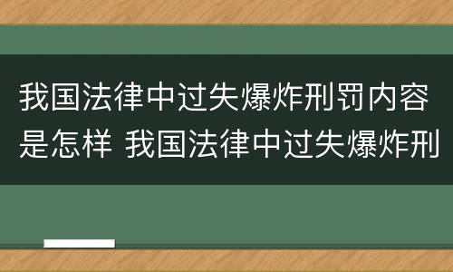 我国法律中过失爆炸刑罚内容是怎样 我国法律中过失爆炸刑罚内容是怎样体现的