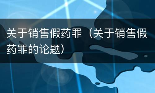 关于销售假药罪（关于销售假药罪的论题）